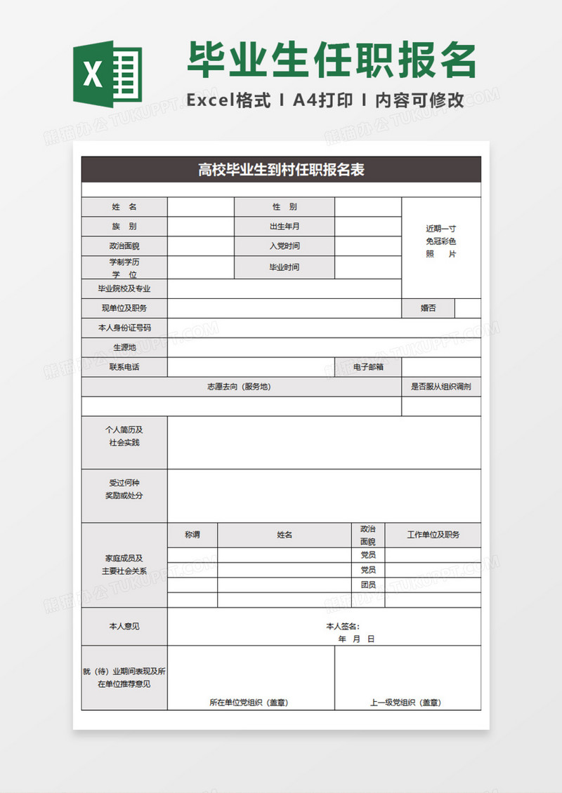 毕业生到村任职报名Execl模板