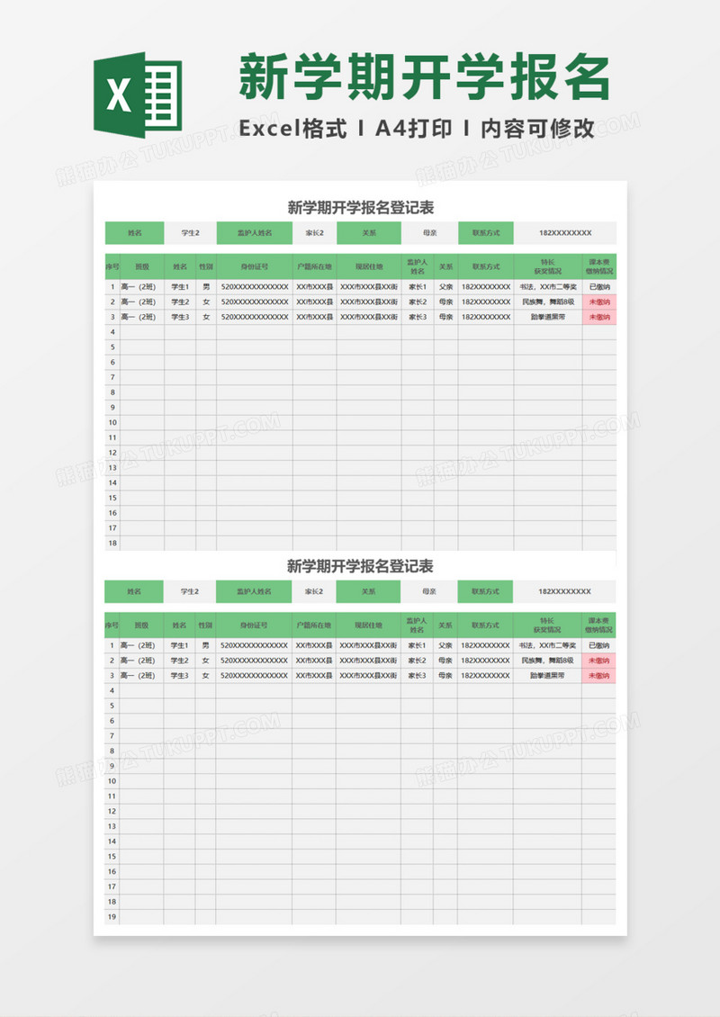 开学报名登记表Execl模板