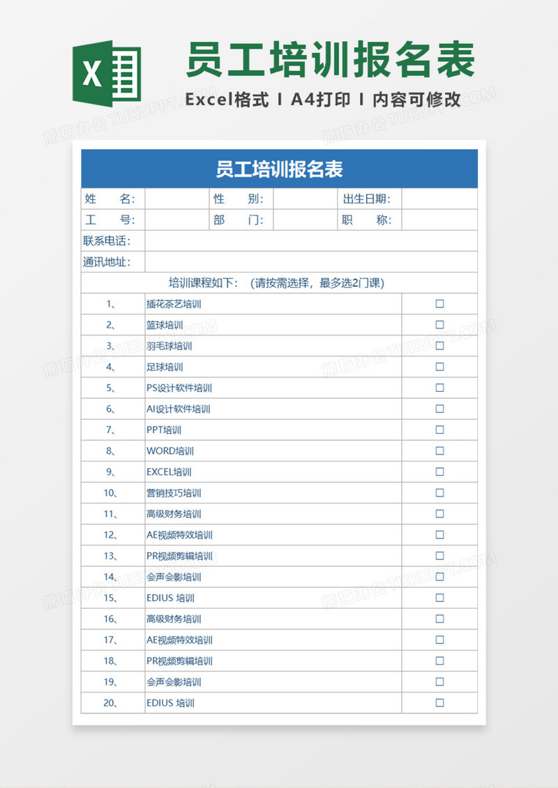 员工培训报名表Execl模板