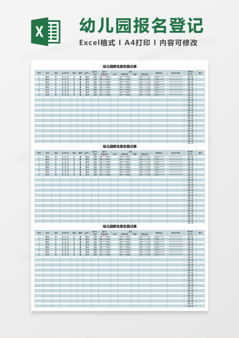 幼儿园新生报名登记表Execl模板