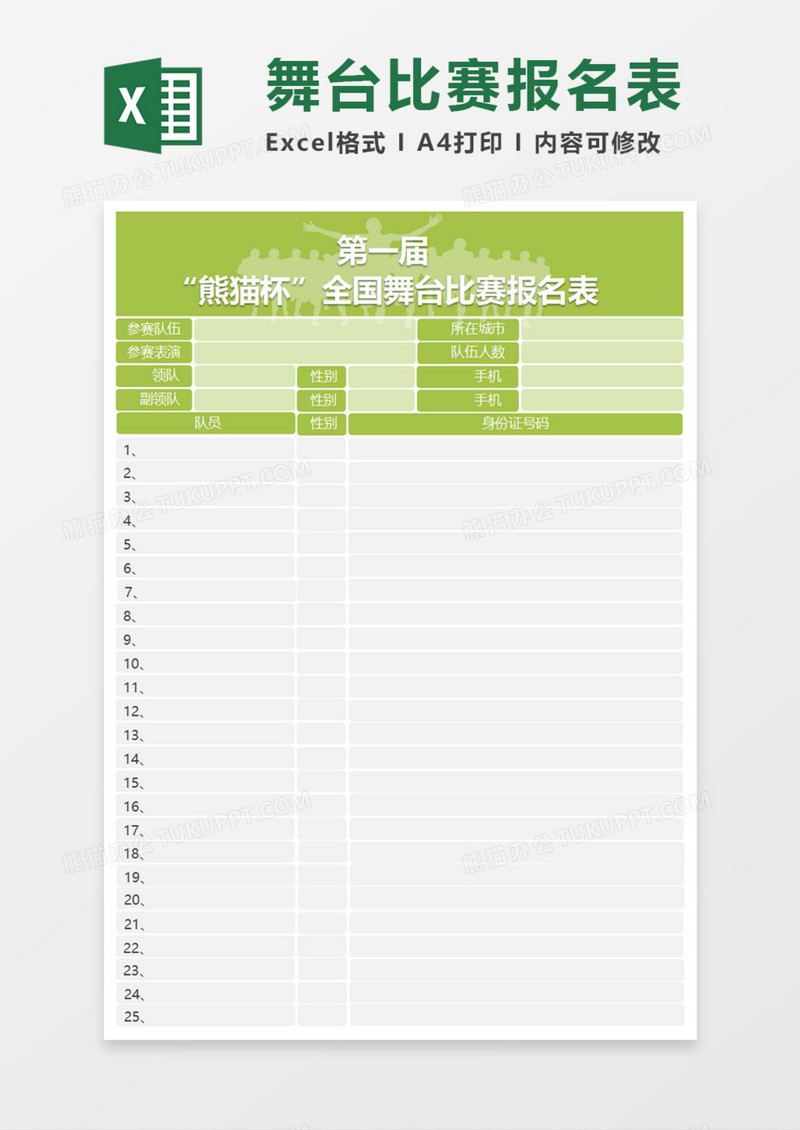 全国舞台比赛报名表Execl模板