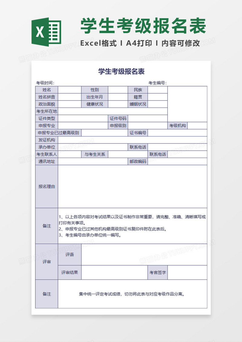 学生考级报名表Execl模板