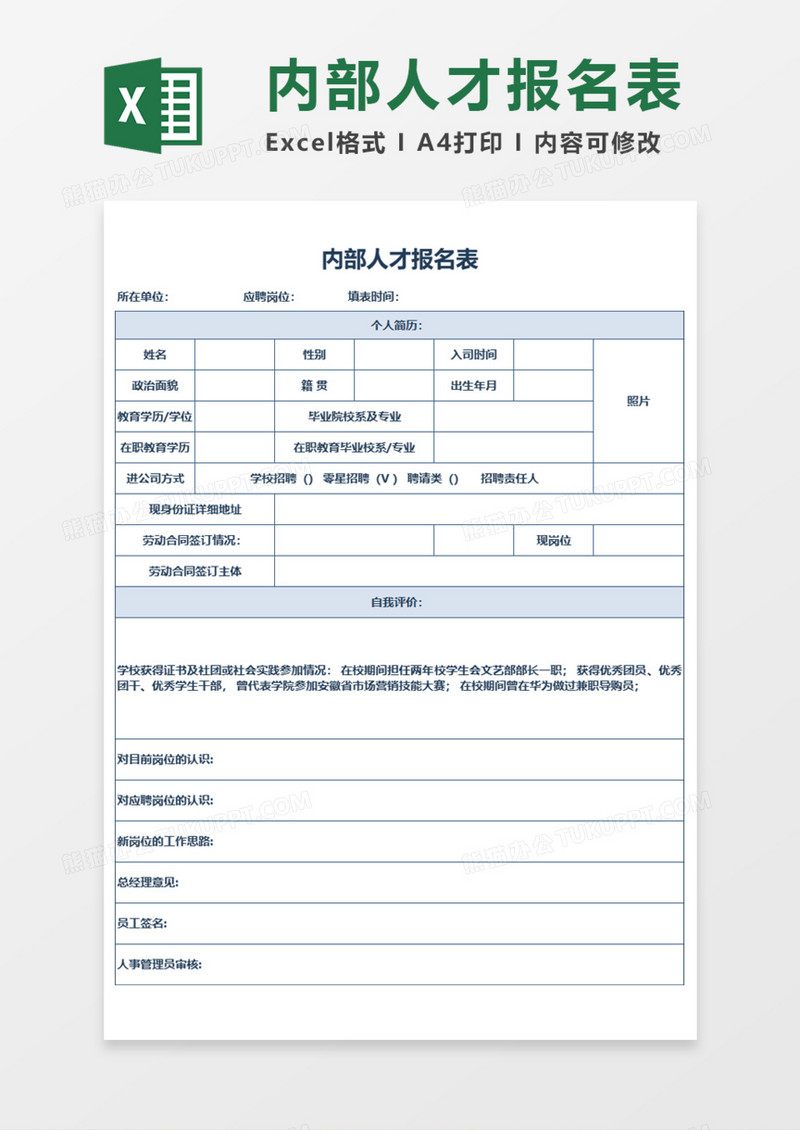 内部人才报名表Execl模板