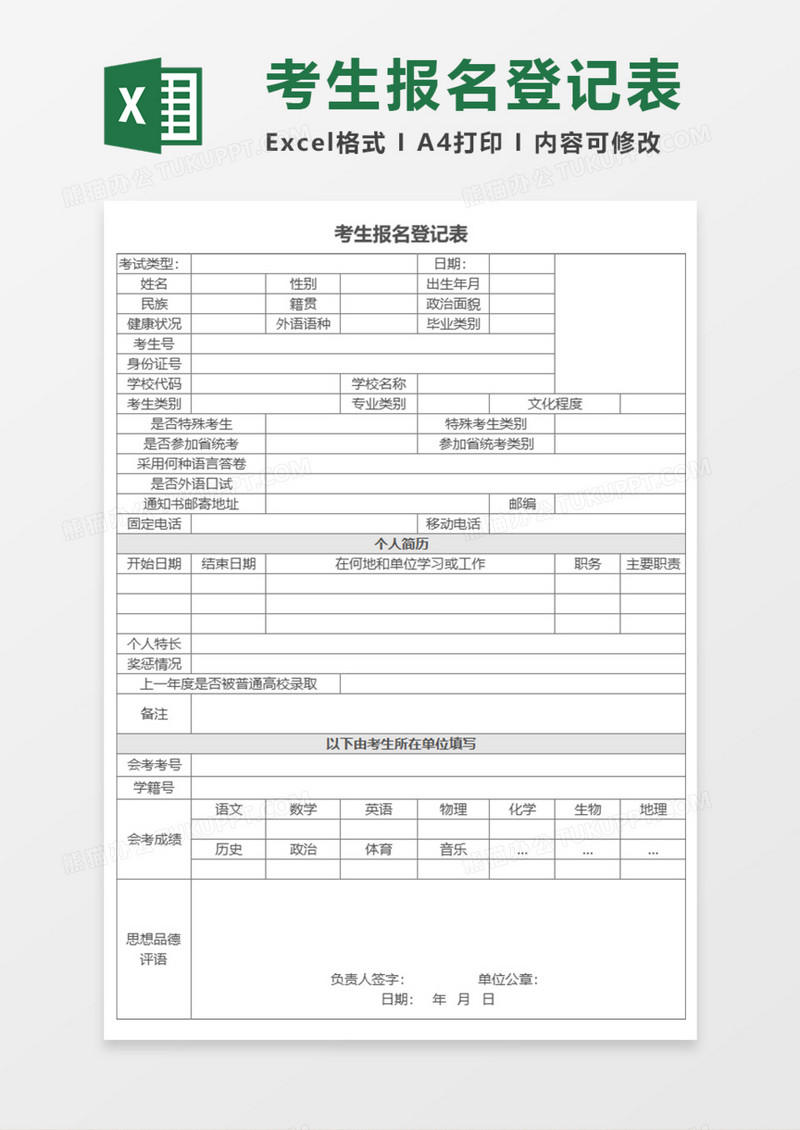 考生报名登记表Execl模板