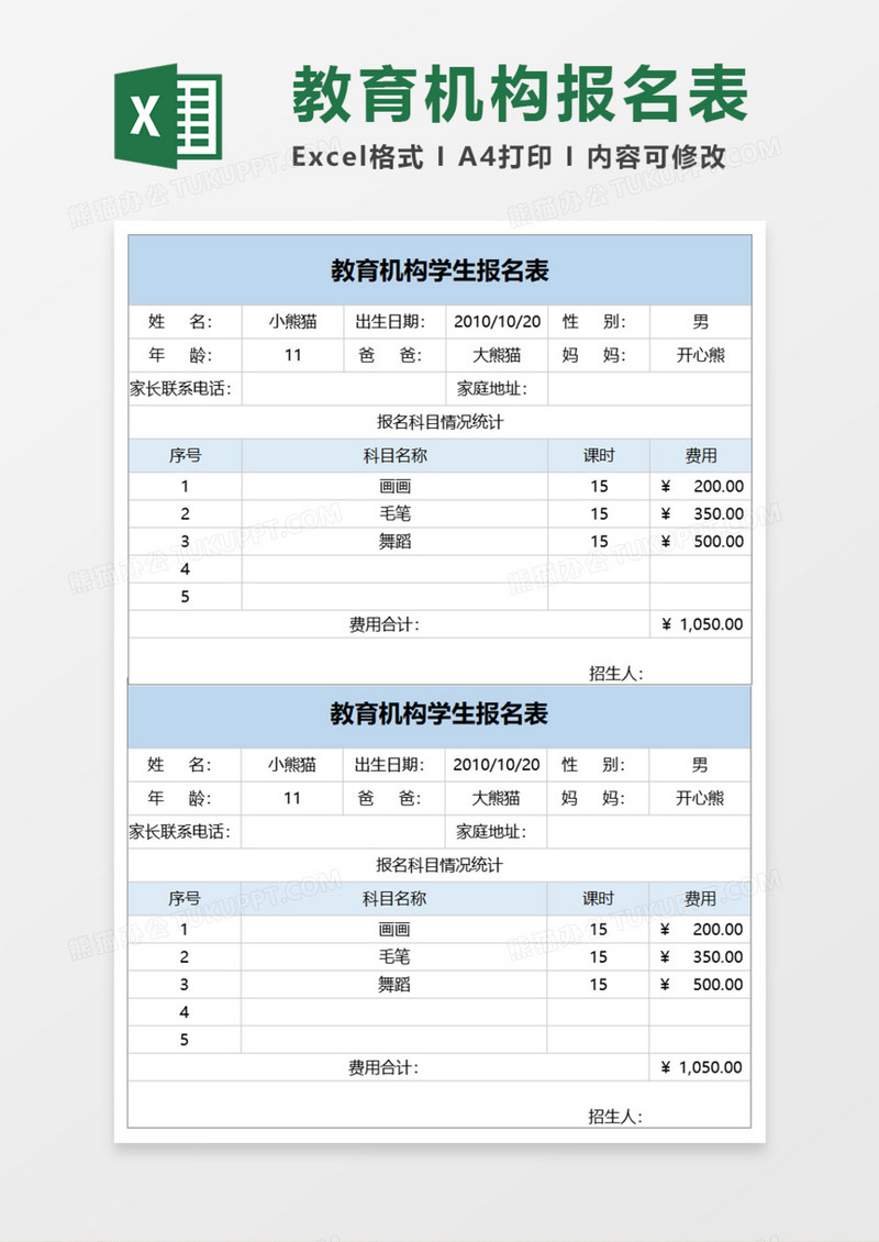 教育机构学生报名表Execl模板