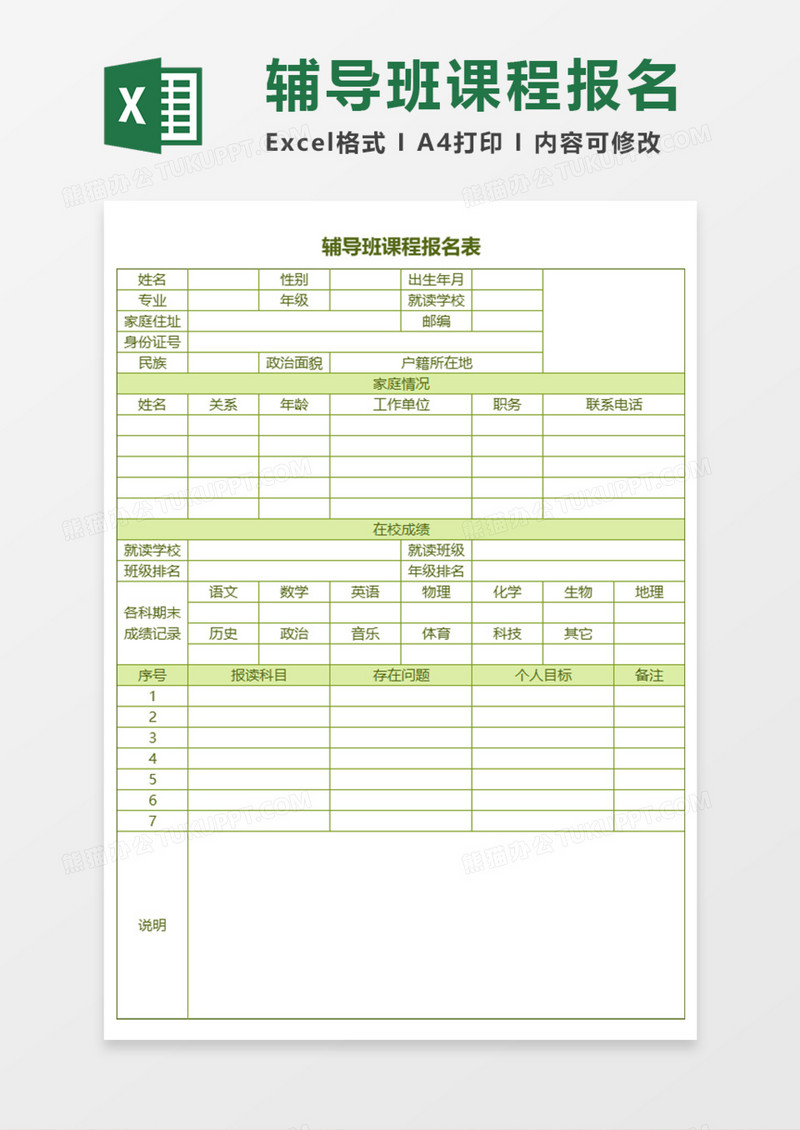 辅导班课程报名表Execl模板