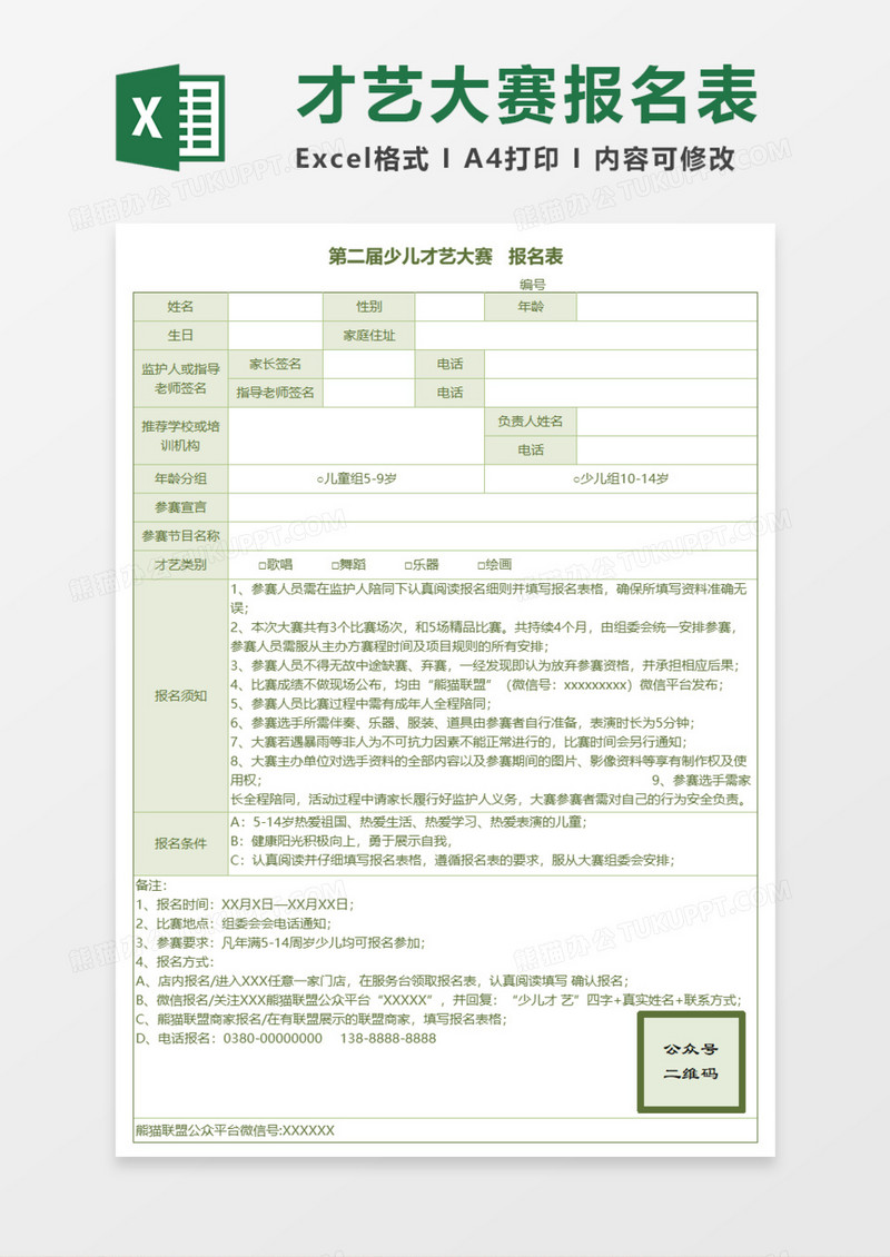 少儿才艺大赛报名表Execl模板