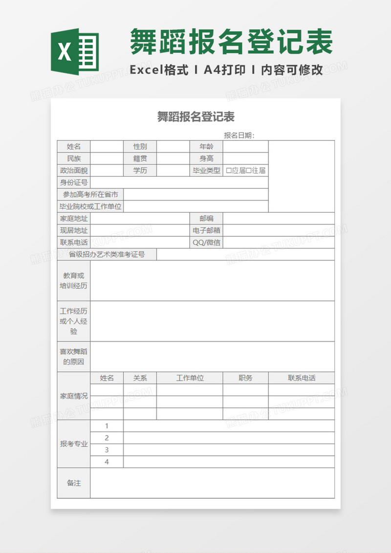 舞蹈报名登记表Execl模板