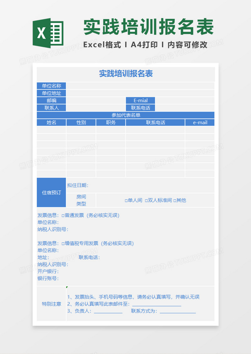 实践培训报名表Execl模板