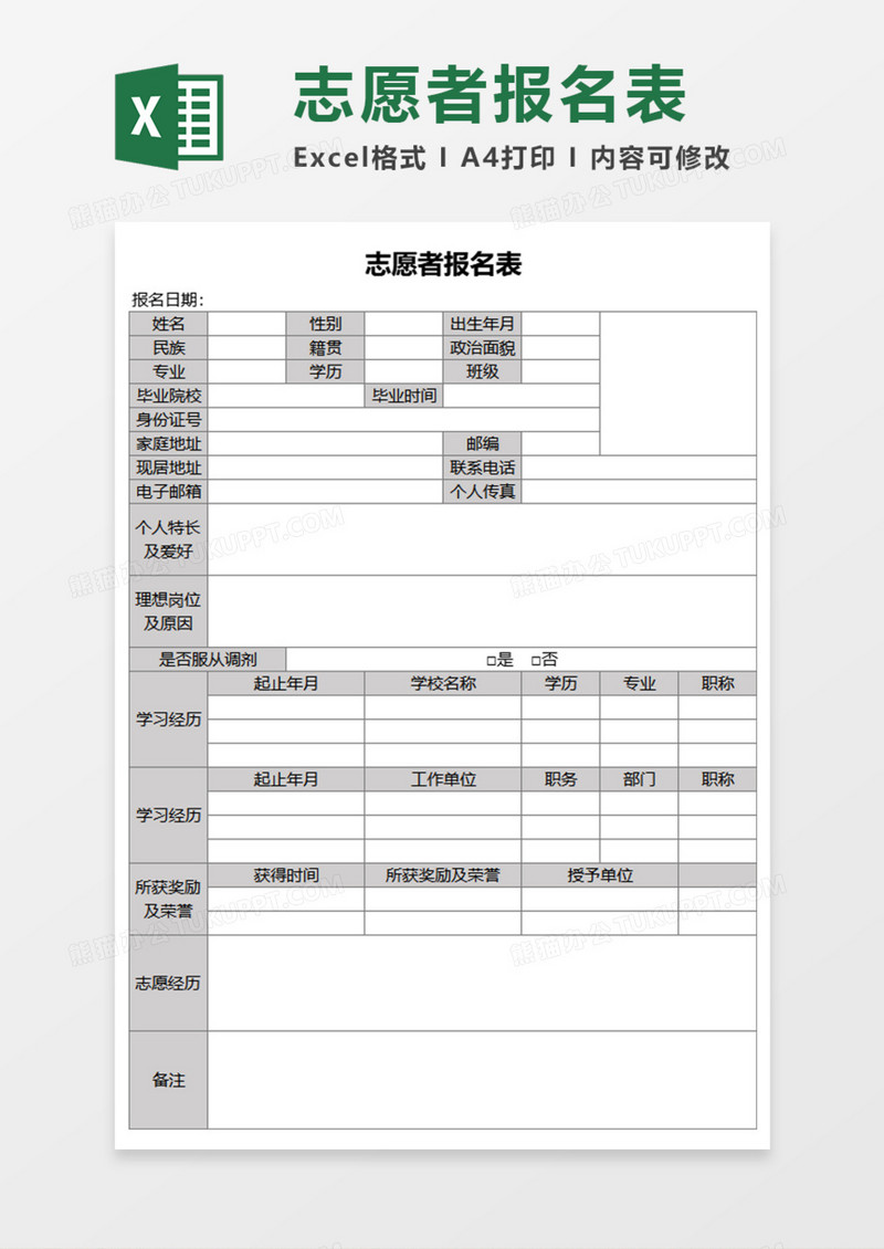 志愿者报名表Execl模板