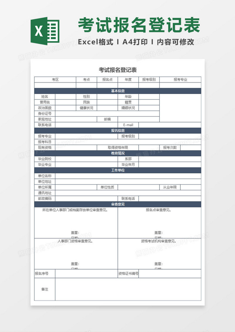 考试报名登记表Execl模板