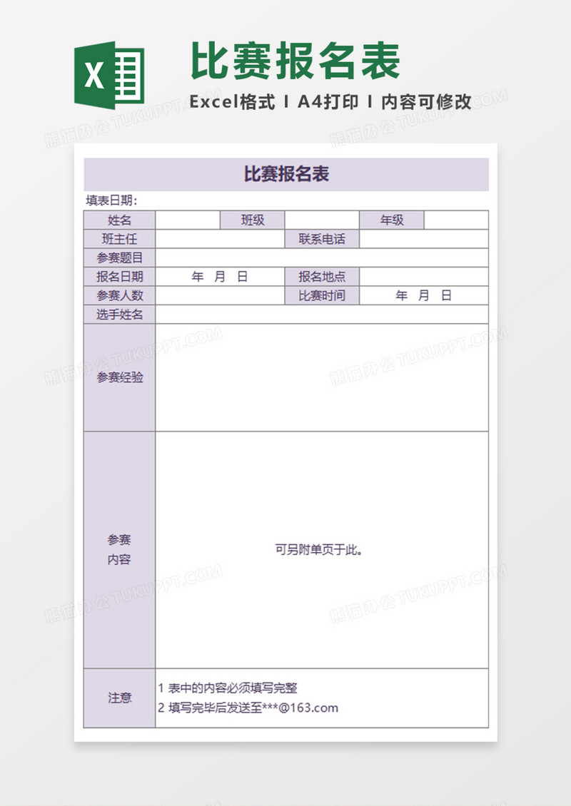 比赛报名表Execl模板