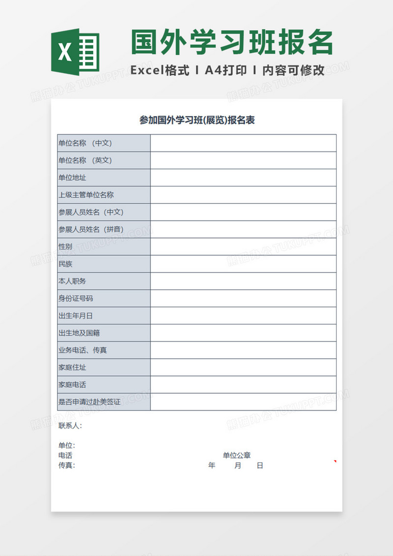 国外学习班报名表Execl模板