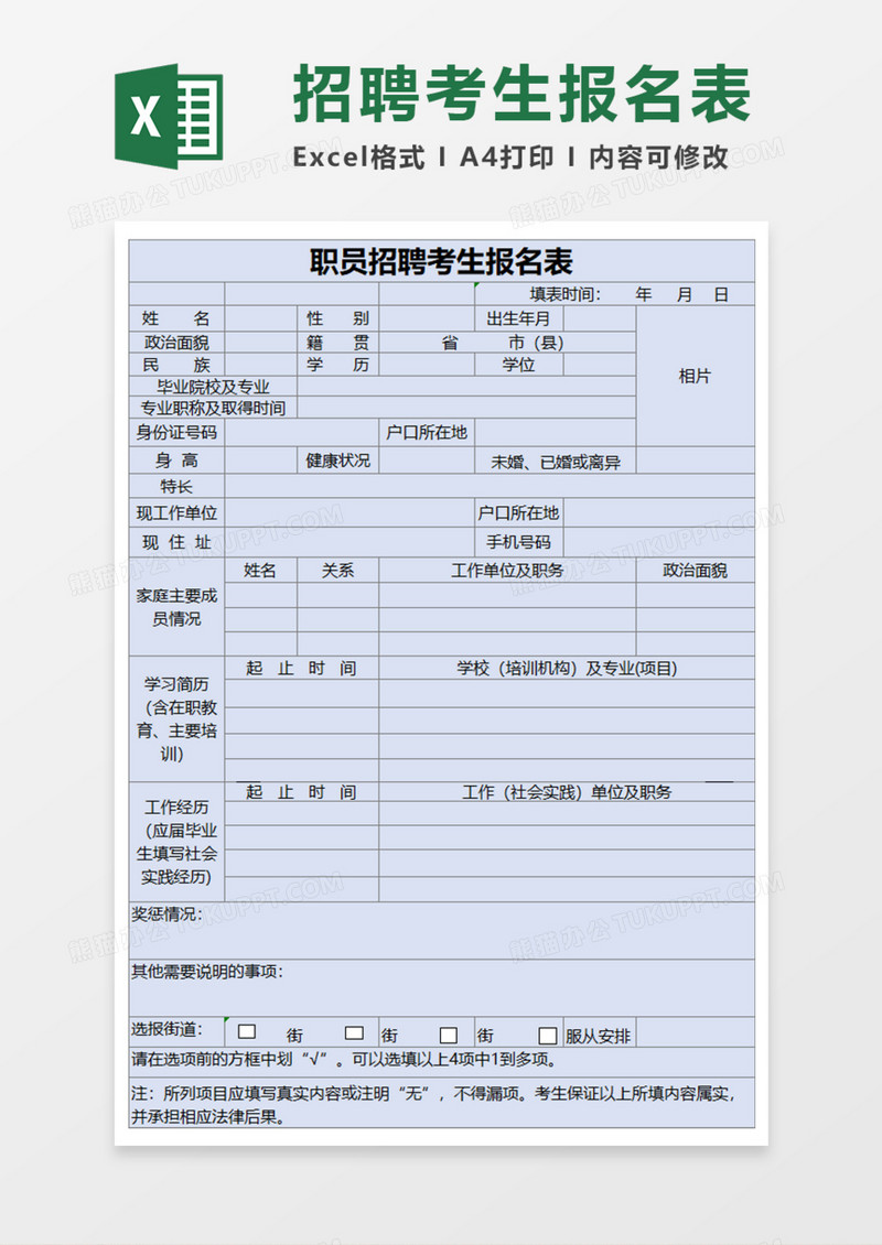 职员招聘考生报名表Execl模板