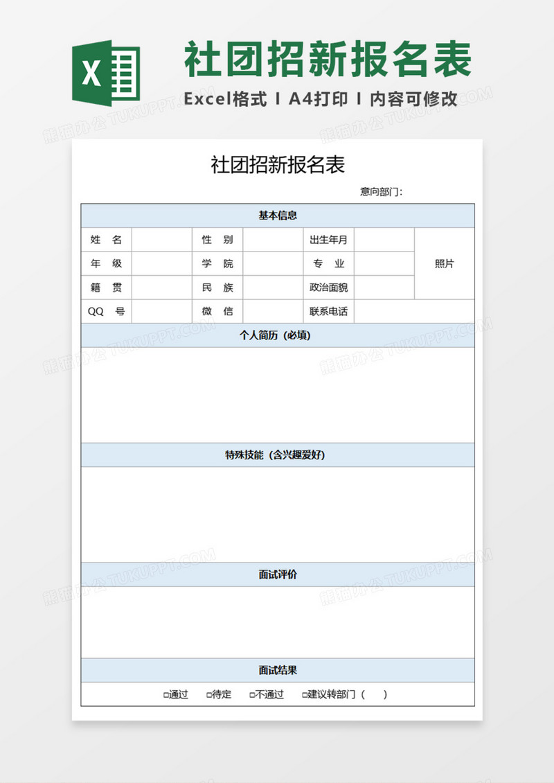 社团招新报名表Execl模板