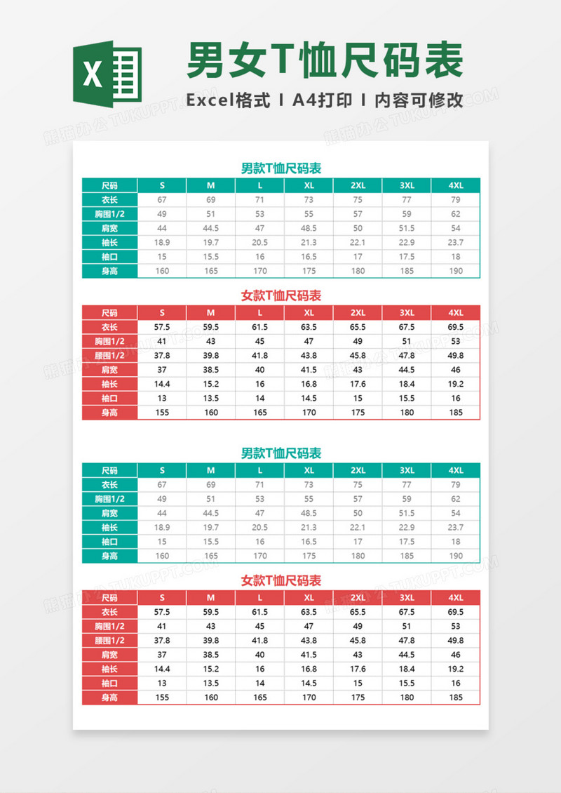 男女T恤尺码表Execl模板
