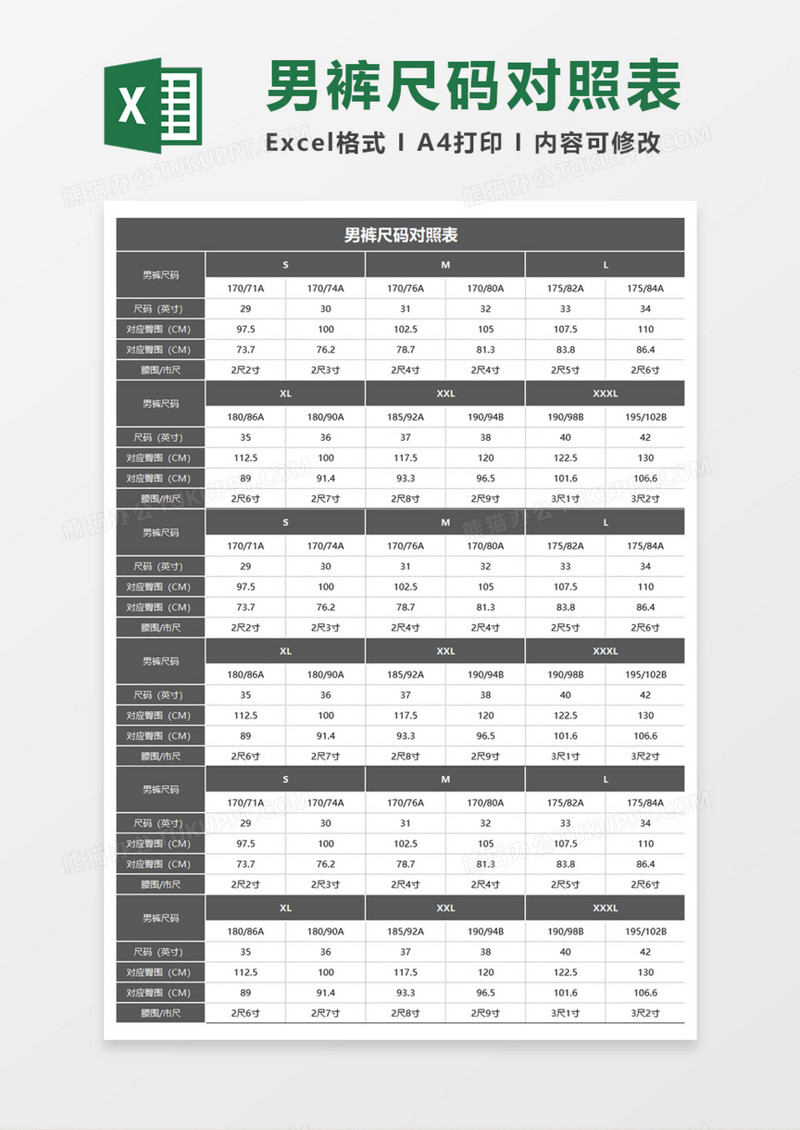 男裤尺码对照表Execl模板