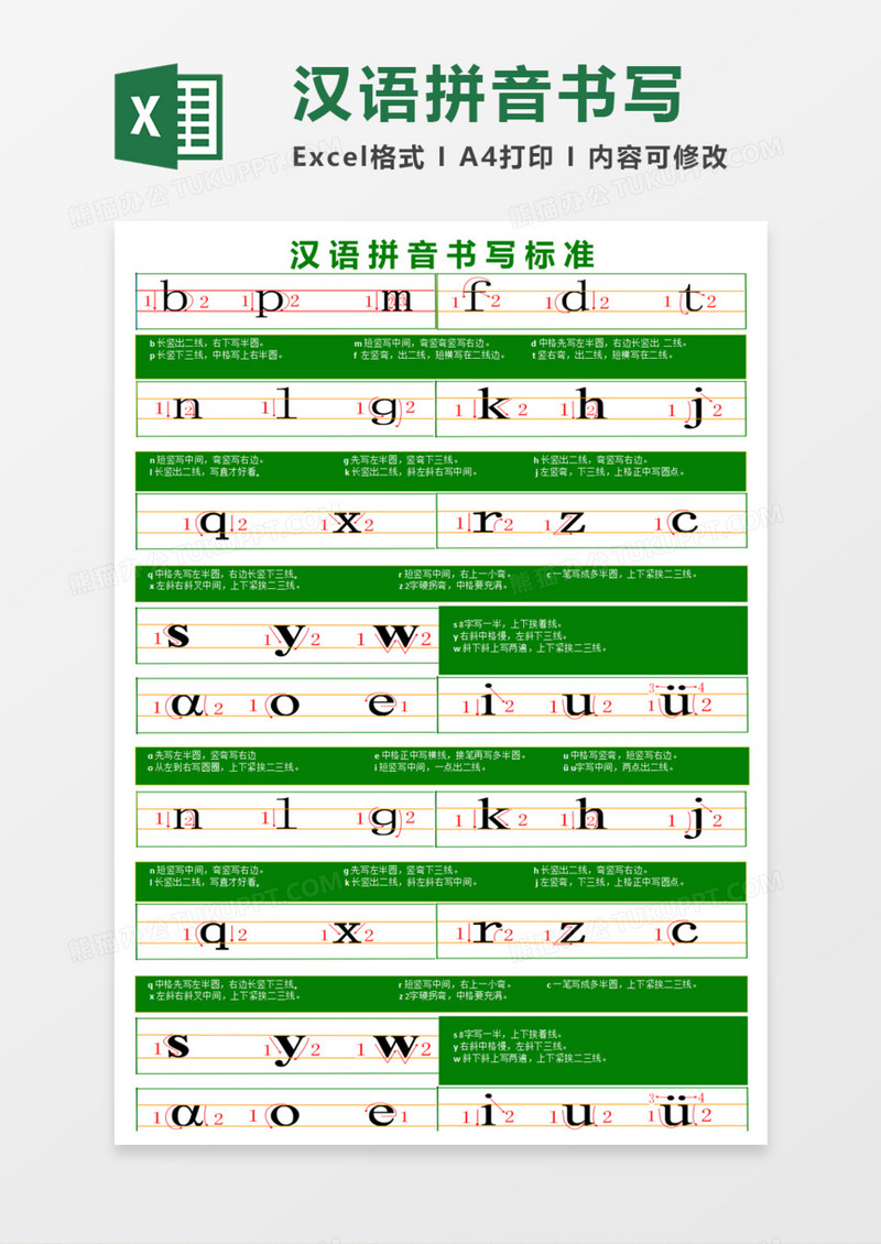 汉语拼音书写标准Execl模板