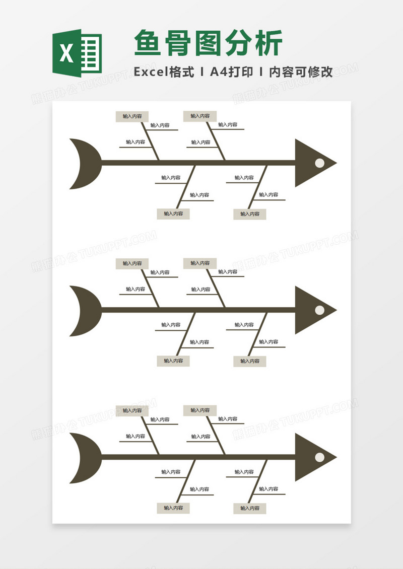 鱼骨图分析Execl模板