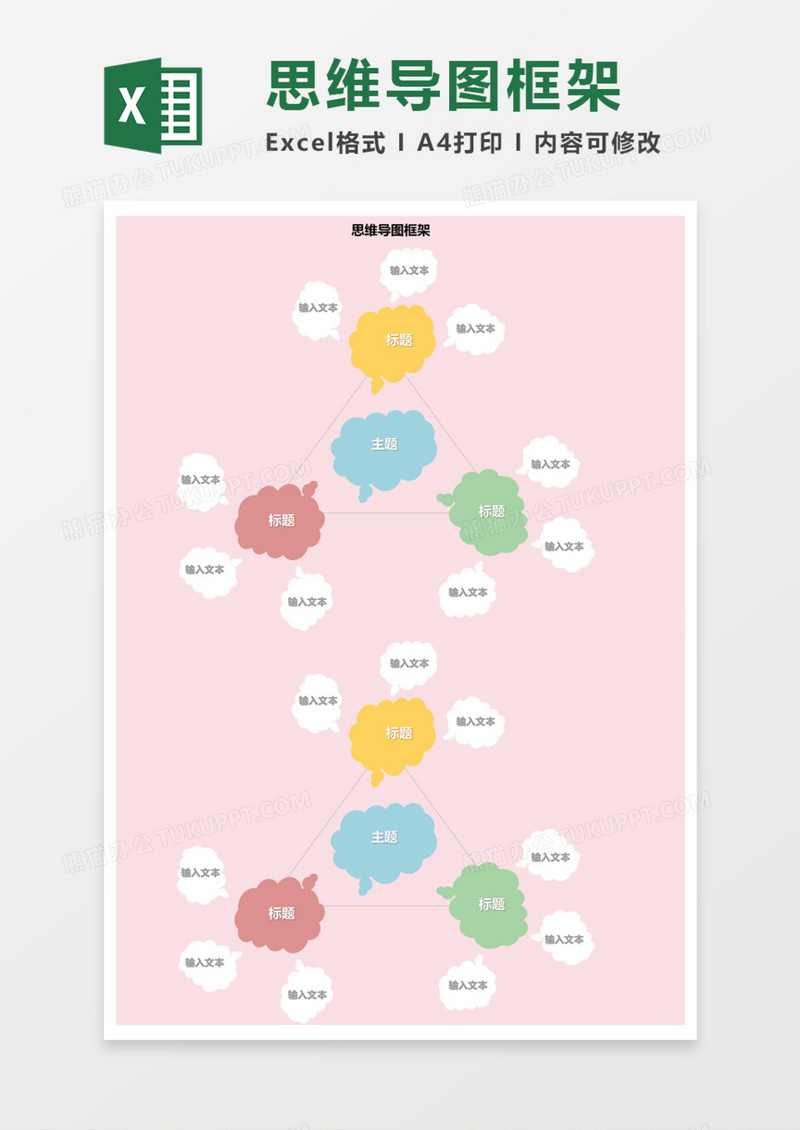 思维导图云朵型框架Execl模板