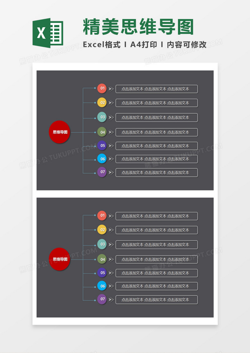 精美多彩思维导图Execl模板