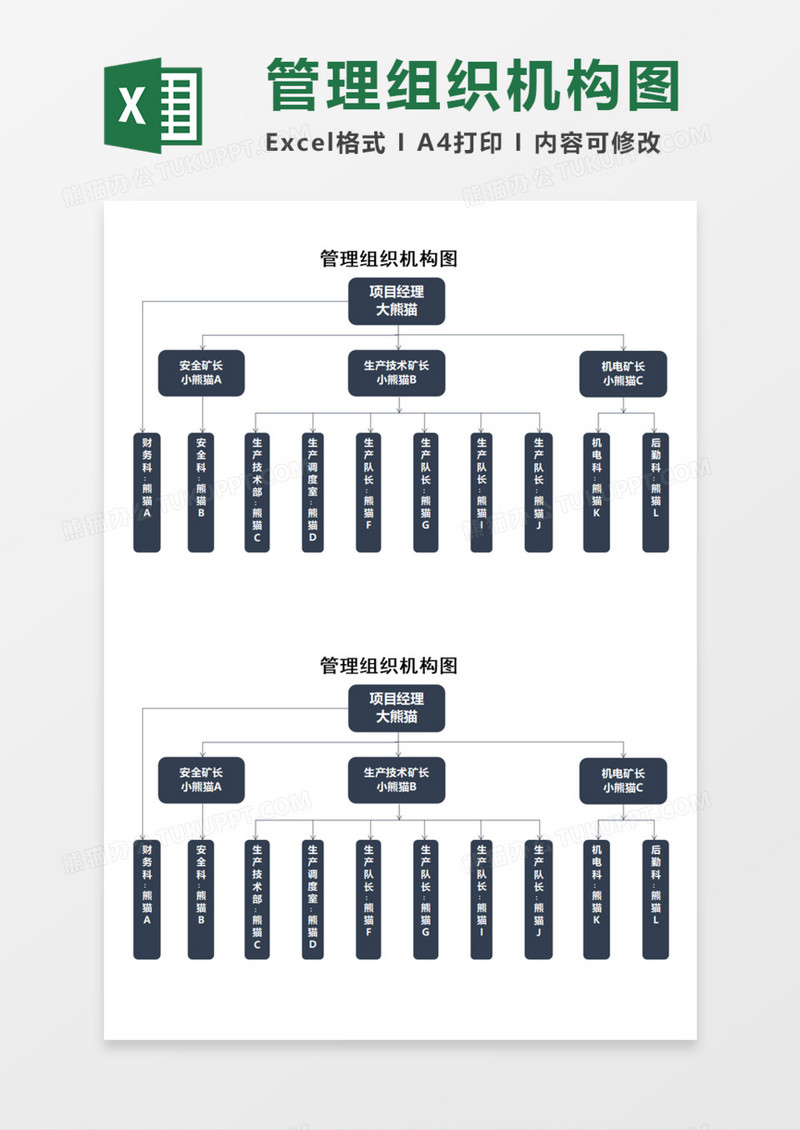 管理组织机构图Execl模板