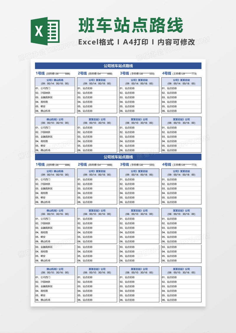 公司班车站点路线Execl模板