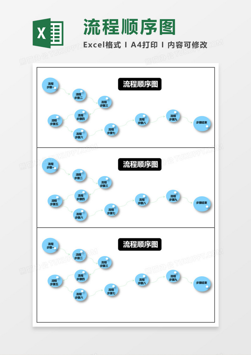 流程顺序图Execl模板