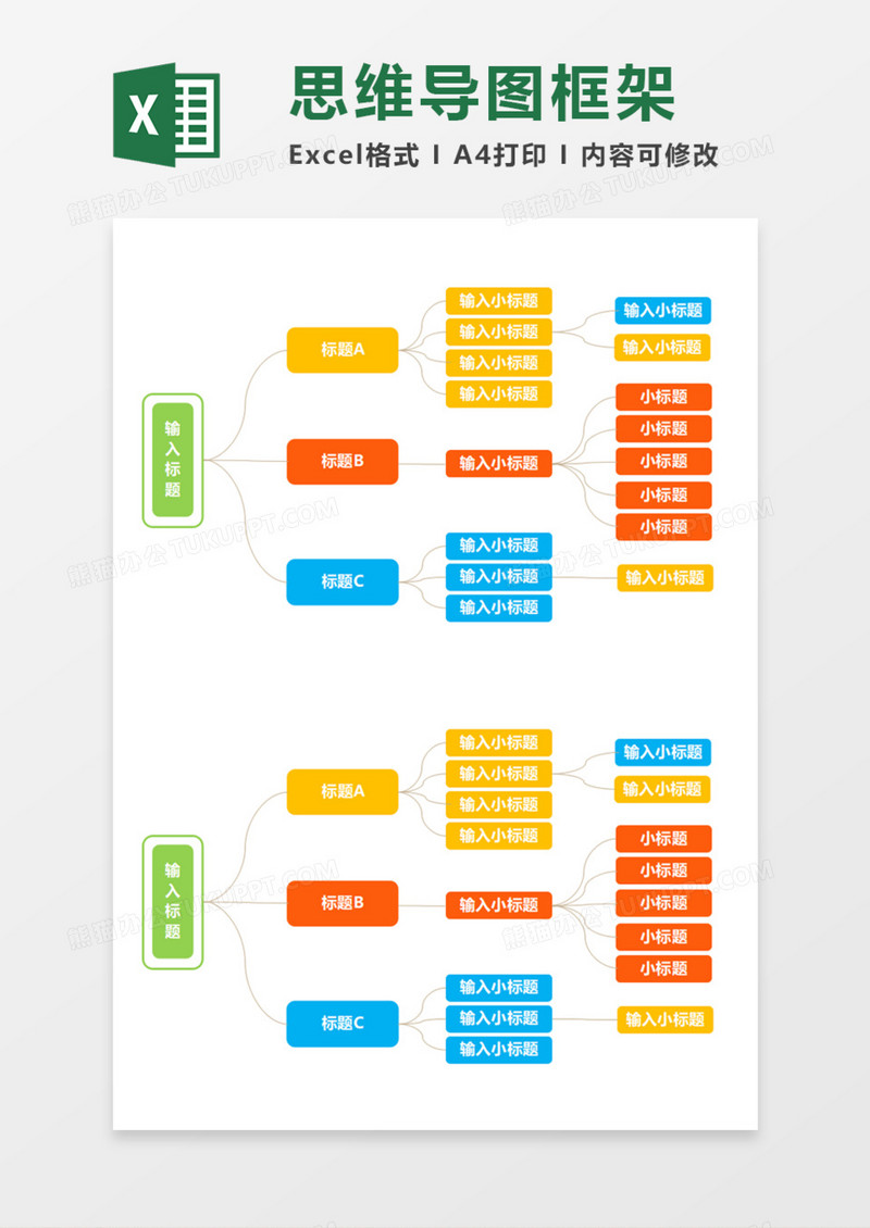 多彩思维导图框架Execl模板