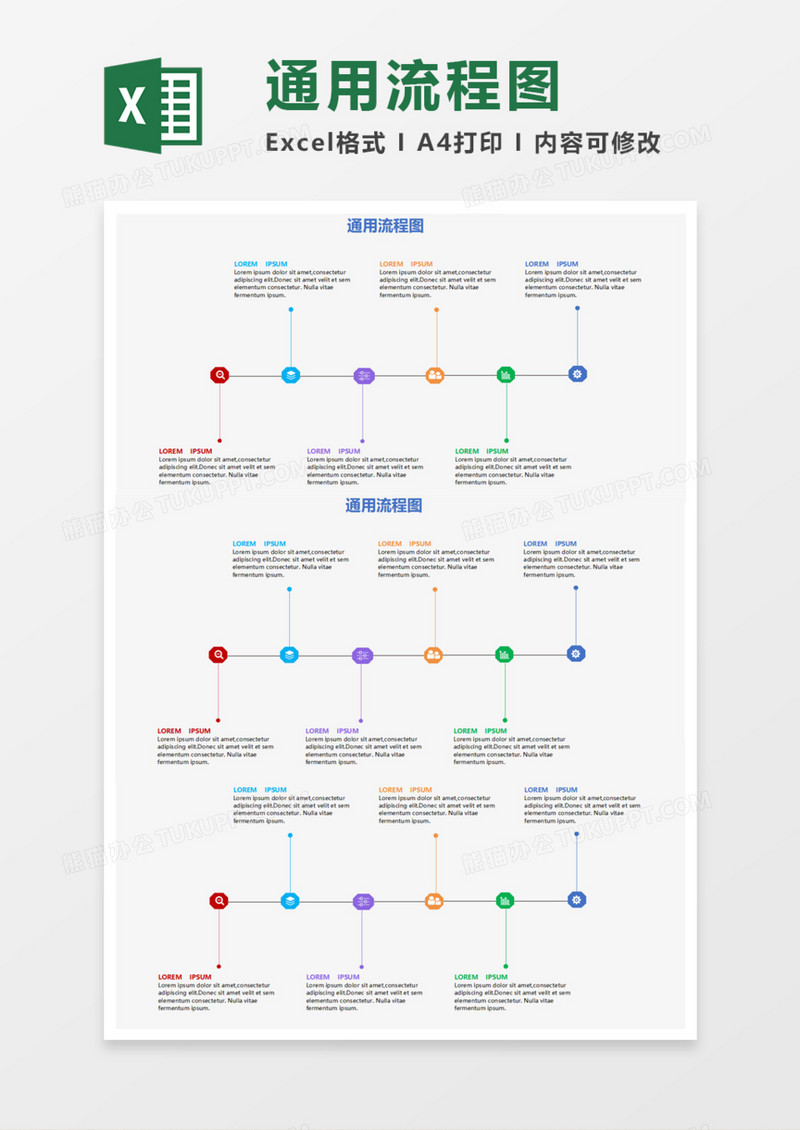通用流程图Execl模板