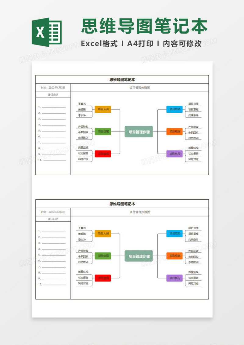 思维导图笔记本Execl模板