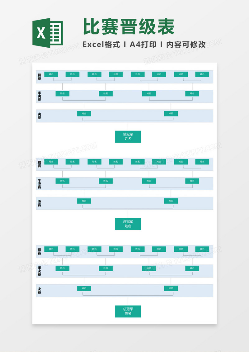 比赛晋级表Execl模板