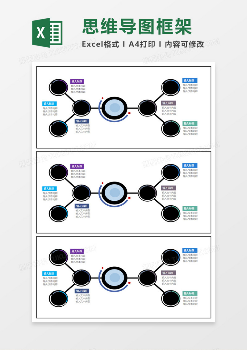 思维发散导图框架Execl模板