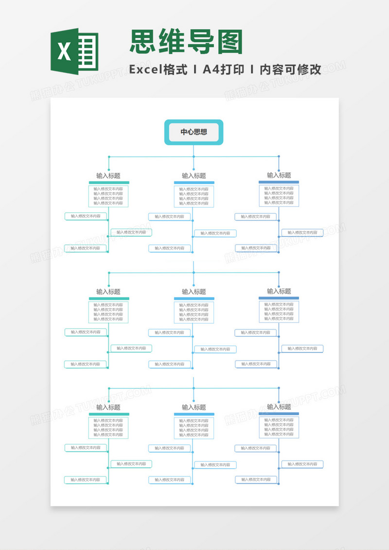 思维导图通用框架Execl模板
