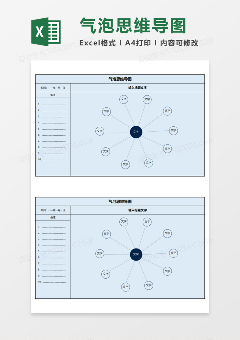 气泡思维导图Execl模板