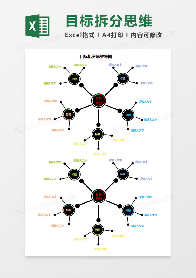 目标拆分思维导图Execl模板