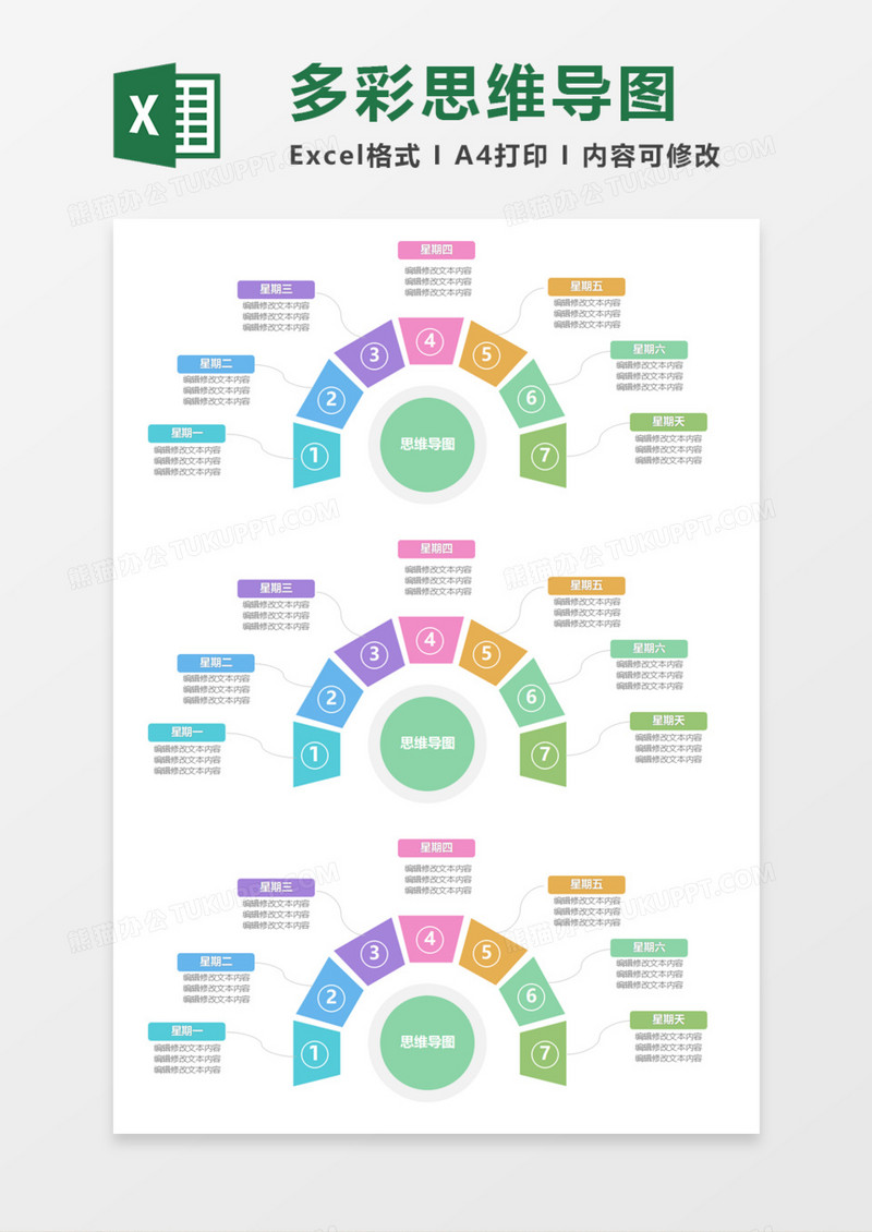 绚丽多彩思维导图Execl模板