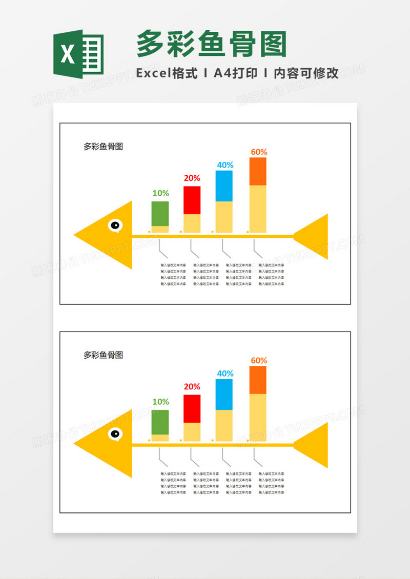 多彩实用鱼骨图Execl模板