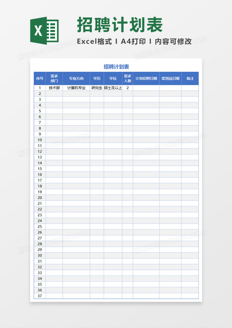 通用招聘计划表Execl模板