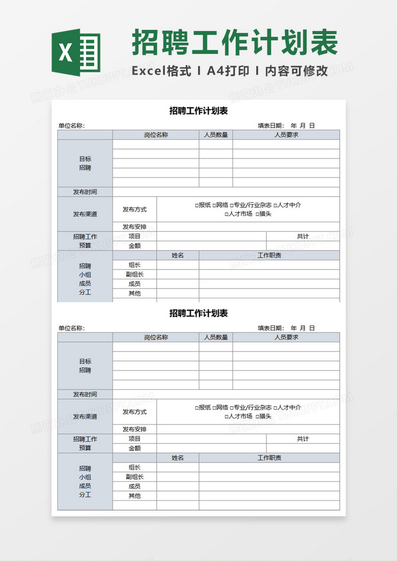 招聘工作实用计划表Execl模板