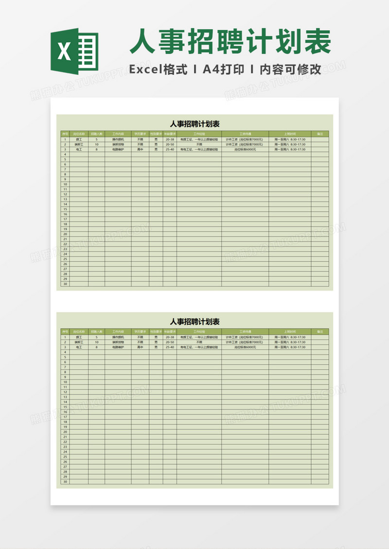 人事招聘计划表Execl模板