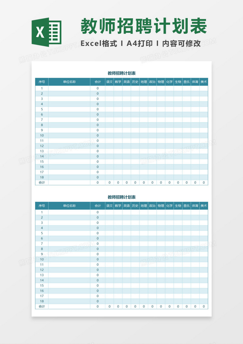 教师招聘计划表Execl模板
