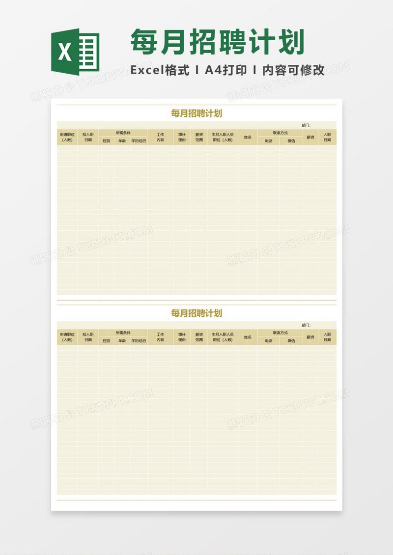 每月招聘计划Execl模板