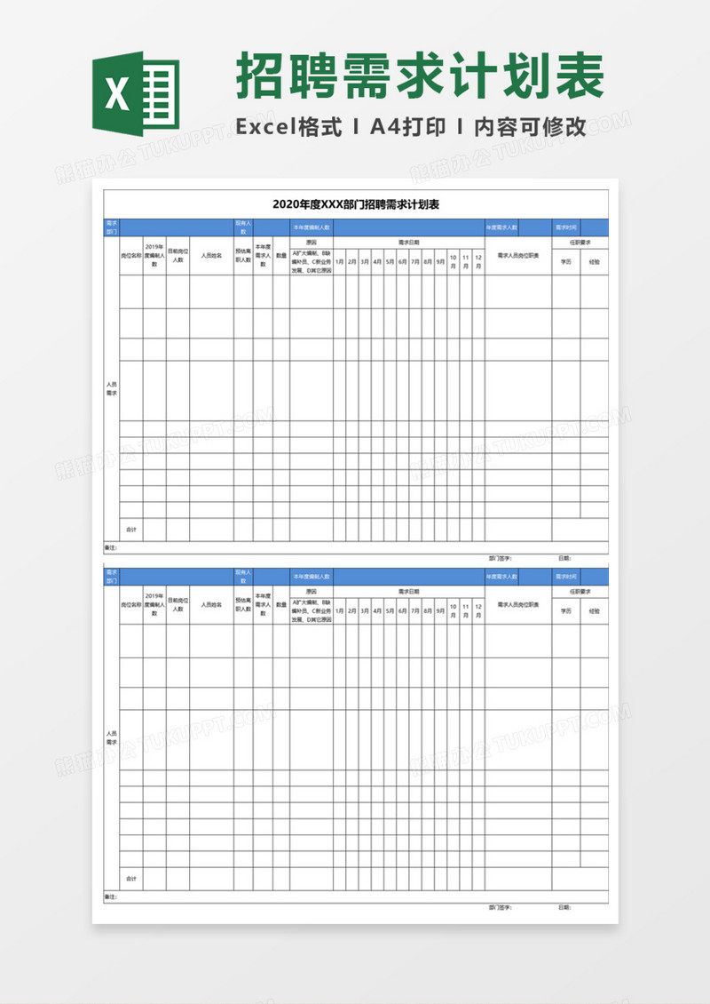 部门招聘需求计划表Execl模板
