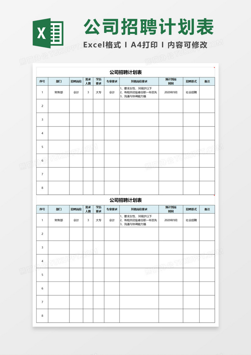 公司招聘计划表Execl模板