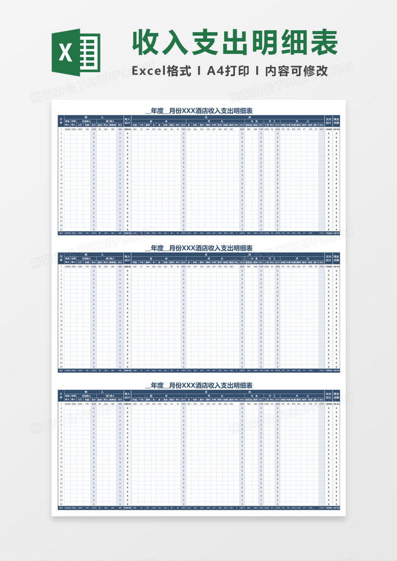 酒店收入支出明细表execl模板
