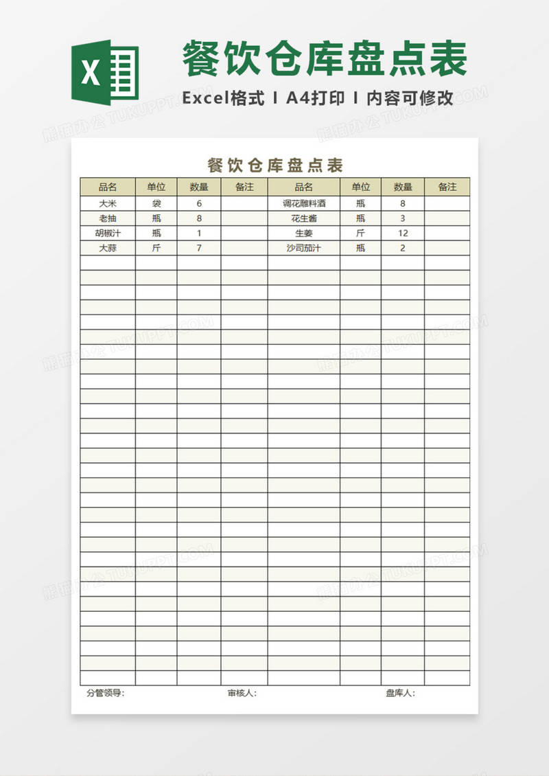 餐饮仓库盘点表execl模板