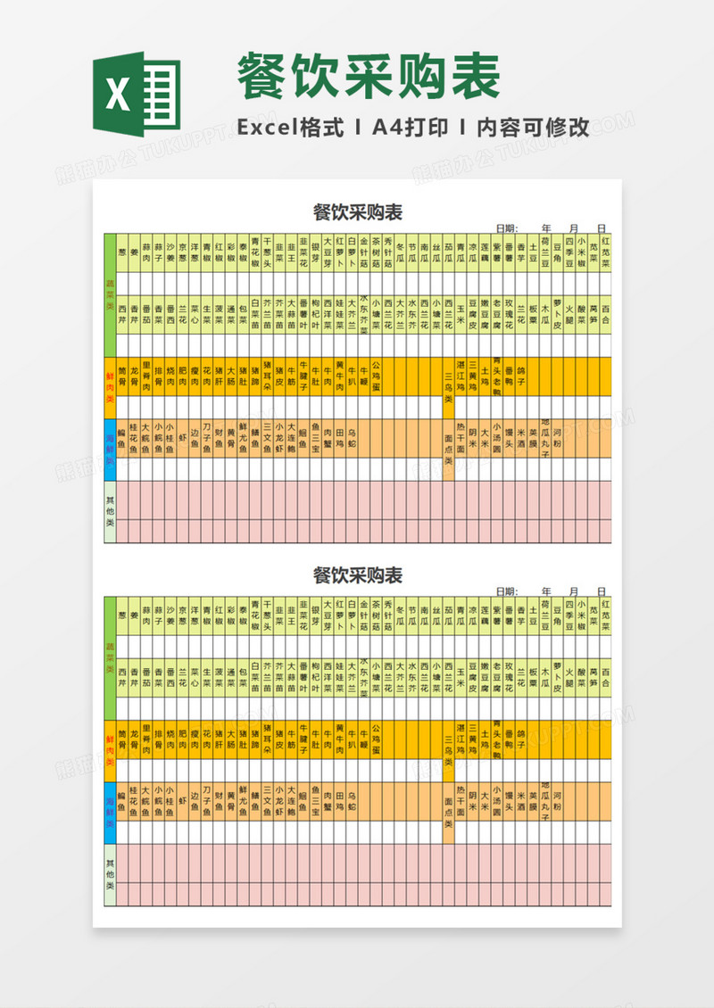 餐饮采购表execl模板