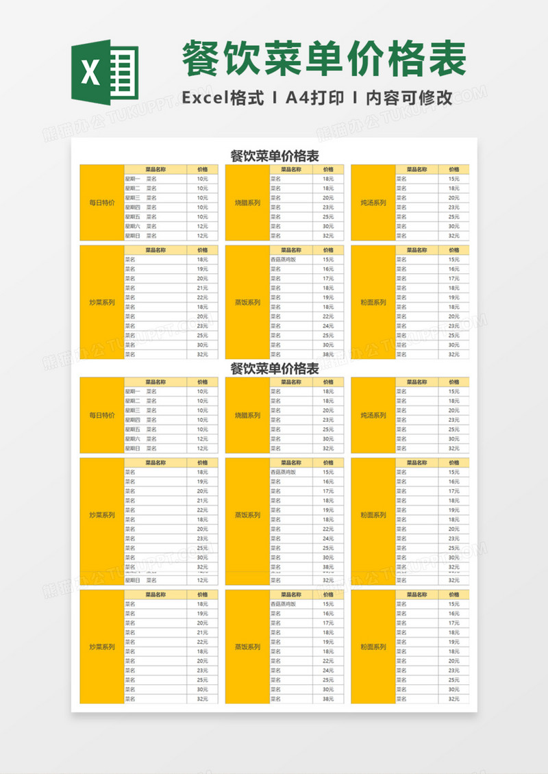 餐饮菜单价格表execl模板