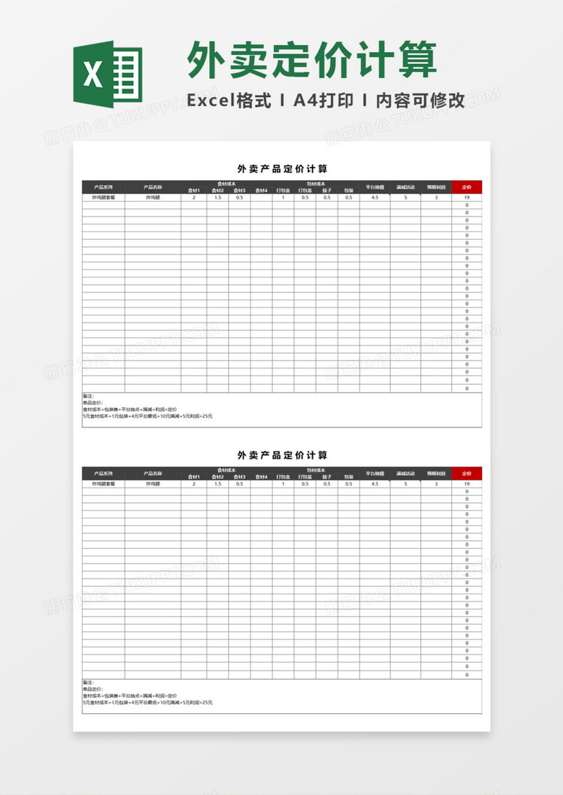 外卖产品定价计算execl模板